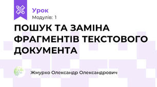 ПОШУК ТА ЗАМІНА ФРАГМЕНТІВ ТЕКСТОВОГО ДОКУМЕНТА
