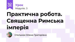 Практична робота. Священна Римська імперія
