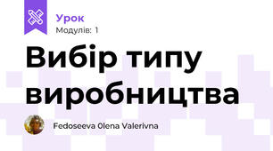 Вибір типу виробництва