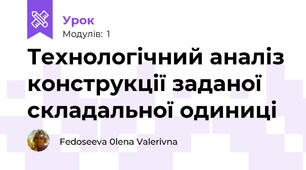 Технологічний аналіз конструкції заданої складальної одиниці