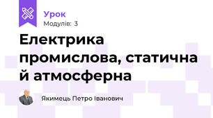 Електрика промислова, статична й атмосферна