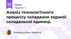 Аналіз технологічного процессу складання заданої складальної одиниці.