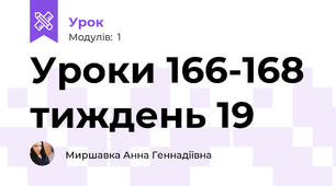 Уроки 166-168 тиждень 19