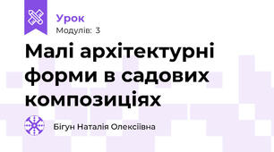 Малі архітектурні форми в садових композиціях