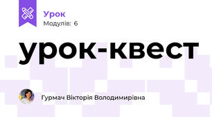 урок-квест