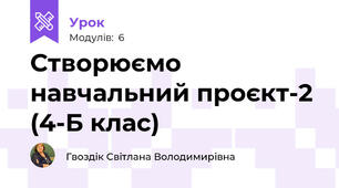 Створюємо навчальний проєкт-2 (4-Б клас)
