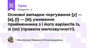 Основні випадки чергування [у] — [в], [і] — [й]; уживання прийменника з і його варіантів із, зі (зо) (правила милозвучності).