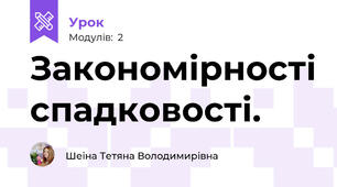 Закономірності спадковості.