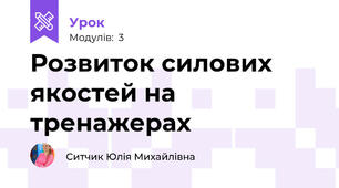 Розвиток силових якостей на тренажерах