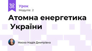 Атомна енергетика  України 
