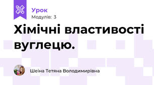 Хімічні властивості вуглецю.