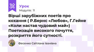 Вірші зарубіжних поетів про кохання ( Р.Бернс «Любов», Г.Гейне «Коли настав чудовий май») Поетизація високого почуття, розкриття його сутності.   