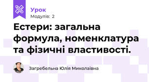 Естери: загальна формула, номенклатура та фізичні властивості.