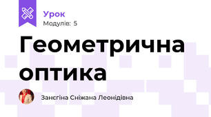 Геометрична оптика 