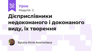 Дієприслівники недоконаного і доконаного виду, їх творення