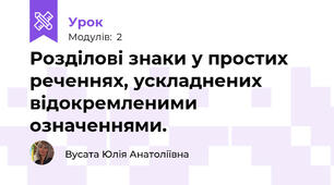 Розділові знаки у простих реченнях, ускладнених відокремленими означеннями.