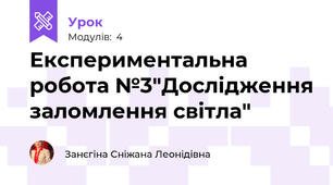 Експериментальна робота №3"Дослідження заломлення світла"