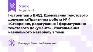 Інструктаж з БЖД. Друкування текстового документаПрактична робота № 4 «Створення, редагування і форматування текстового документа». Узагальнення навчального матеріалу з теми.