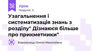 Узагальнення і систематизація знань з розділу" Дізнаюся більше про прикметники"