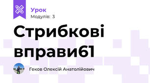 Стрибкові вправи61