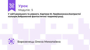 У світі реального та уявного. Картини М. Приймаченко.Контрастні кольори.Зображення фантастичної тварини(гуаш).