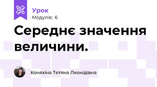 Середнє значення величини.