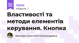 Властивості та методи елементів керування. Кнопка