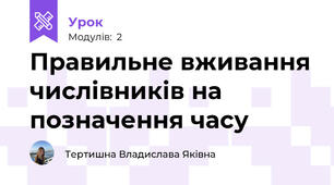Правильне вживання числівників на позначення часу