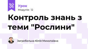 Контроль знань з теми "Рослини"