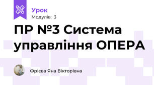 ПР №3 Система управління ОПЕРА