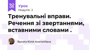 Тренувальні вправи. Речення зі звертаннями, вставними словами .