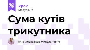 Сума кутів трикутника
