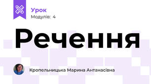 Речення