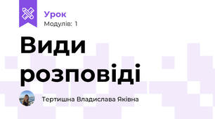 Види розповіді