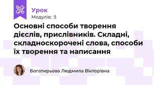 Основні способи творення дієслів, прислівників. Складні, складноскорочені слова, способи їх творення та написання