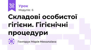 Складові особистої гігієни. Гігієнічні процедури