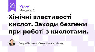 Хімічні властивості кислот. Заходи безпеки при роботі з кислотами.