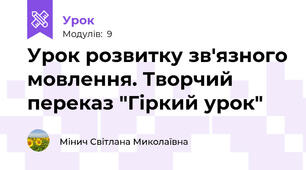 Урок розвитку зв'язного мовлення. Творчий переказ "Гіркий урок"