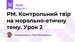 РМ. Контрольний твір на морально-етичну тему. Урок 2