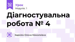 Діагностувальна робота № 4