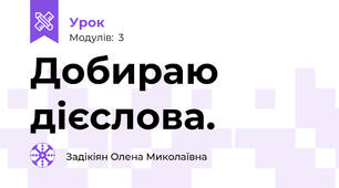 Добираю дієслова.