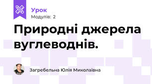 Природні джерела вуглеводнів.