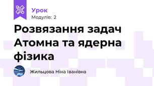 Розвязання задач Атомна та ядерна фізика