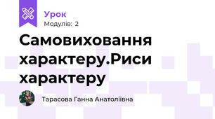 Самовиховання характеру.Риси характеру