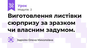 Виготовлення листівки сюрпризу за зразком чи власним задумом.