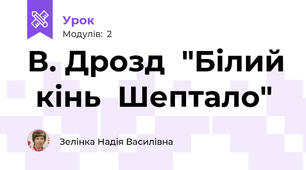 В. Дрозд  "Білий  кінь  Шептало"