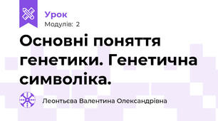 Основні поняття генетики. Генетична символіка.