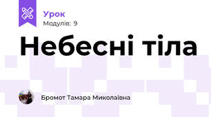 Небесні тіла
