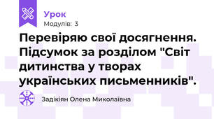 Перевіряю свої досягнення. Підсумок за розділом "Світ дитинства у творах українських письменників".