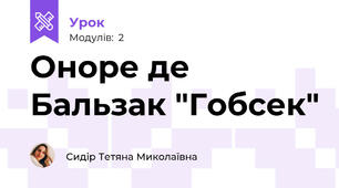 Оноре де Бальзак "Гобсек"